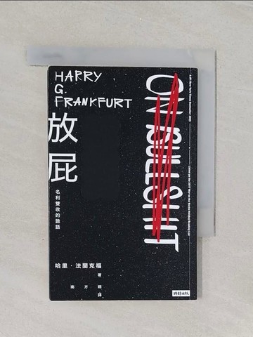 【書寶二手書T1／歷史_RDI】放屁！名利雙收的詭話_哈里‧法蘭克福,  南方朔