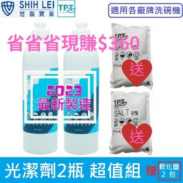寰宇淨化TPT 光潔劑2瓶送軟化鹽2包 超值組(適用各廠牌洗碗機)現賺$360 2023年最新製造(適用各廠牌洗碗機)