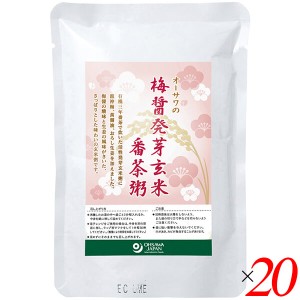 お粥 レトルト 玄米 オーサワの梅醤発芽玄米番茶粥 200g 20個セット 送料無料