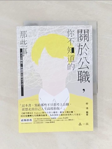 【書寶二手書T1／地理_Q89】關於公職～你不知道的那些事(社會學習用書)_柳靖