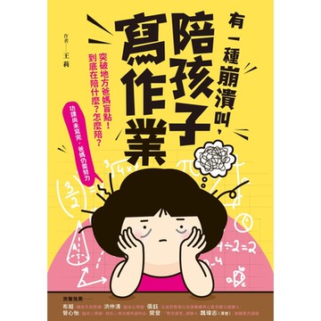 有一種崩潰叫，陪孩子寫作業_Readmoo 讀墨電子書