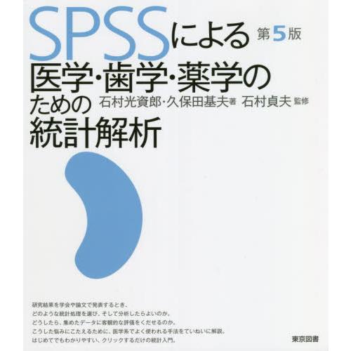 SPSSによる医学・歯学・薬学のための統計解析