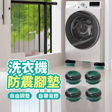 【現貨 免運！洗衣機防震墊】防震腳墊 減震墊 洗衣機腳墊 靜音洗衣機腳墊 冰箱 家電 增高墊 防滑墊