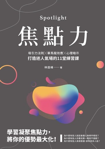 【電子書】焦點力：吸引力法則╳畢馬龍效應╳心理暗示，打造迷人氣場的11堂練習課