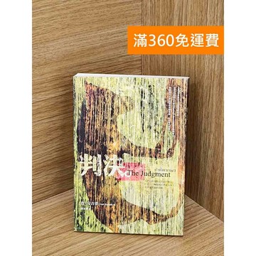 【雷根360免運】【送贈品】判決 #八成新【QDF216】