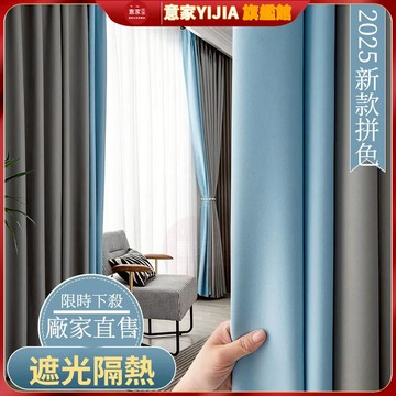 日系奶茶色100%全遮光窗簾 拼色窗簾 北歐窗簾 遮光窗簾 隔音窗簾 臥室落地窗簾 客廳窗簾 掛鈎穿桿窗簾 高精密拼色