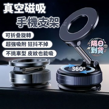 🚀隔日到貨🔥 真空磁吸手機支架 車用折疊磁吸支架 真空吸附汽車支架 汽車支架 折疊汽車支架 車載支架 手機支架 導航支架