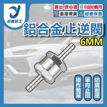 汽車鋁合金汽油止逆閥/6mm