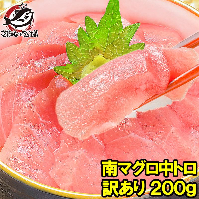 (訳あり わけあり ワケあり)ミナミマグロ 中トロ 200g(南まぐろ 南マグロ 南鮪 インドまぐろ 刺身)