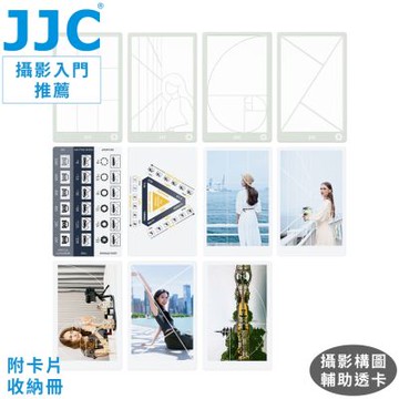JJC初學者入門攝影構圖輔助透明卡套組GR-K6(共11張,含九宮格+黃金比例+引導線+交叉線+快門光圈ISO數值卡;附卡片收納冊)