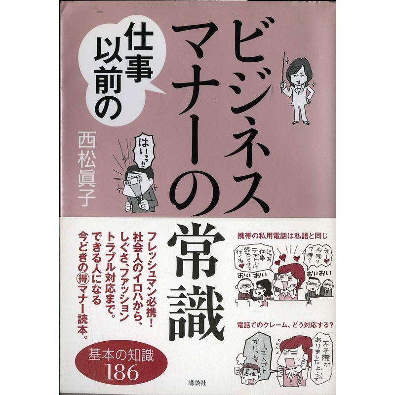 仕事以前のビジネスマナーの常識 (講談社の実用BOOK)