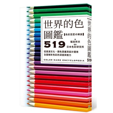 世界的色圖鑑519：從語源文化、顏色意義到設計運用，全面解析色彩的深度與魅力