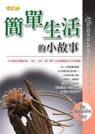 簡單生活的小故事【二手書_良好】TAAZE讀冊生活