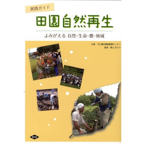田園自然再生 実践ガイド よみがえる自然・生命・農・地域
