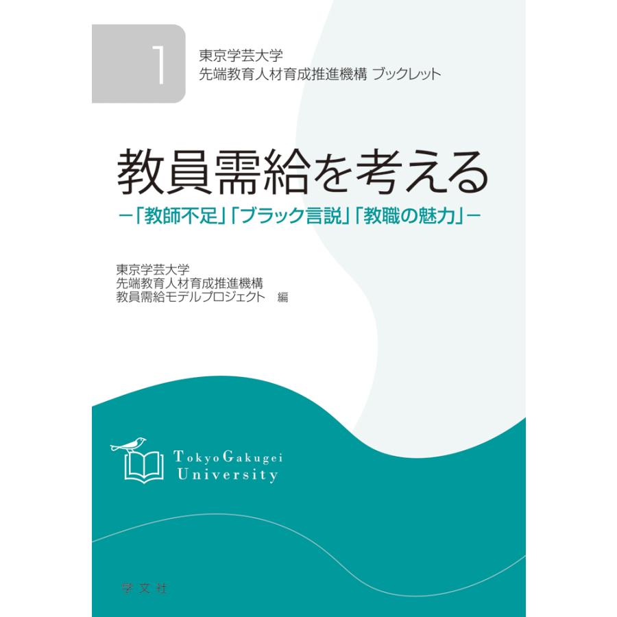 教員需給を考える 東京学芸大学先端教育