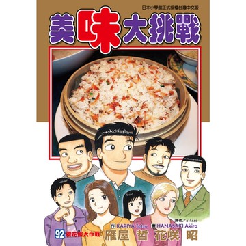 美味大挑戰 (92)_Readmoo 讀墨電子書