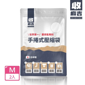 壽滿趣 - 【收麻吉】日本手捲式真空壓縮袋Mx2入