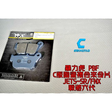 暴力虎PBF | C版 陶瓷複合材 來令片 來令 煞車皮 適用 JETS SR FNX 戰將六代 FT6