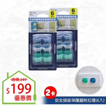 朝日電工 ad-6 安全防塵插座保護蓋6入 (2入組)
