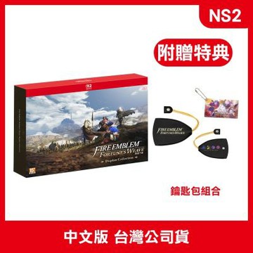 NS2 聖火降魔錄 萬縷千絲 Fire Emblem Fortune s Weave 中文限定版
