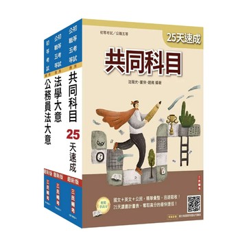 三民輔考-建宏 2026初考[廉政]速成套書(贈完美筆記課程講座)4711100559461 <建宏書局>