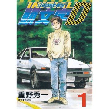 頭文字D(01)_Readmoo 讀墨電子書