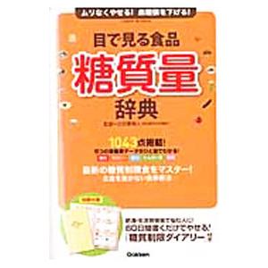 目で見る食品糖質量辞典／小田原雅人