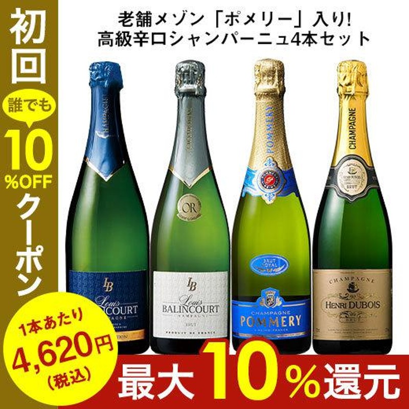 ワイン スパークリングワインセット 【26％OFF】老舗メゾン「ポメリー