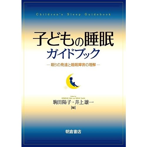 子どもの睡眠ガイドブック 眠りの発達と睡眠障害の理解