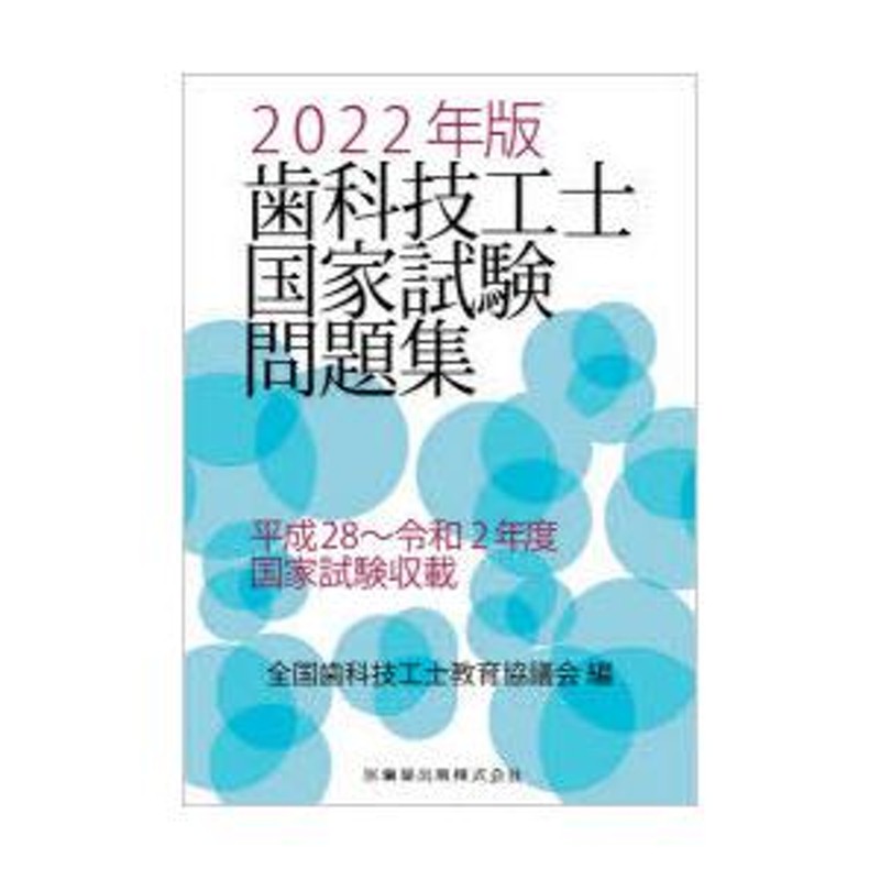 歯科技工士国家試験問題集 2022年版 | LINEショッピング