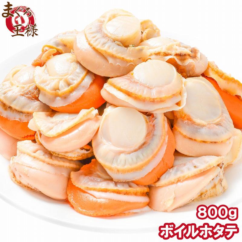 ボイルほたて 800g（26〜30粒）(ホタテ 帆立)(BBQ バーベキュー)