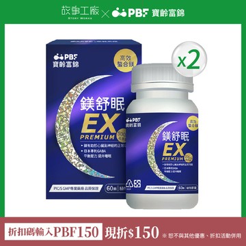 故事工廠X寶齡富錦-鎂舒眠EX PREMIUM 高效螯合鎂60粒/入*2盒