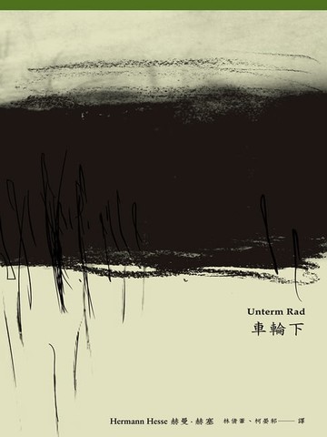 【電子書】車輪下（首度德文直譯本）