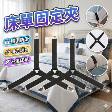【台灣出貨】床單固定夾｜床單夾｜床單固定器｜床單夾子｜床單固定工具｜床單整理夾