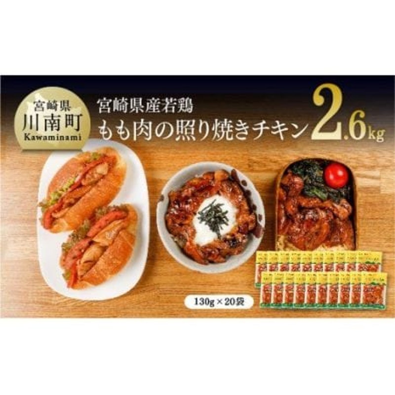 宮崎県産 若鶏 もも肉の照り焼きチキン 2.6kg (130ｇ×20袋)【国産 九州産 鶏肉 肉 とり モモ肉 小分け 惣菜 簡単調理 大容量 照焼き  お弁当 おかず】 通販 LINEポイント最大1.5%GET | LINEショッピング