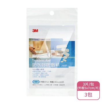 3M 防水好吸敷料X3包 5x7cm 3公分傷口專用 3582PP(3片/包)
