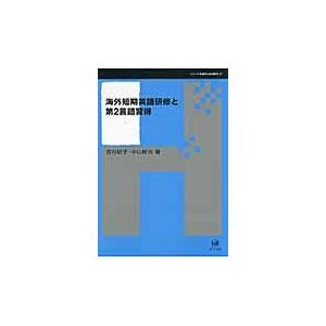 海外短期英語研修と第2言語習得 シリーズ言語学と言語教育21 吉村紀子,中山峰治