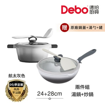 【Debo德鉑】鈦陶瓷 不沾鍋 24湯鍋+28炒鍋 兩件組 IH全對應(贈鍋蓋+矽膠湯勺+矽膠鏟)