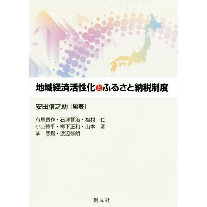 地域経済活性化とふるさと納税制度／安田信之助(著者)