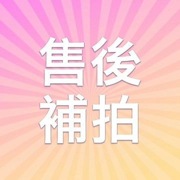 【補寄補拍】賣場補拍專用
