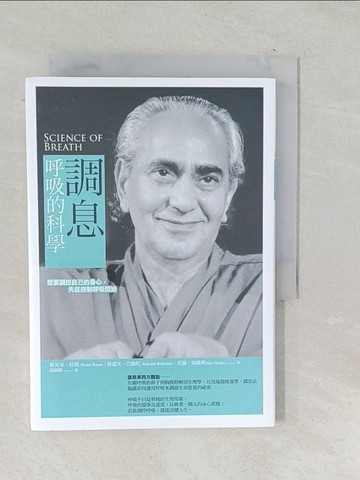 【書寶二手書T1／醫療_SU6】調息‧呼吸的科學：想要調控自己的身心，先從控制呼吸開始_斯瓦米‧拉瑪, 魯道夫‧巴倫坦, 艾倫．海姆斯,  黃誠勳