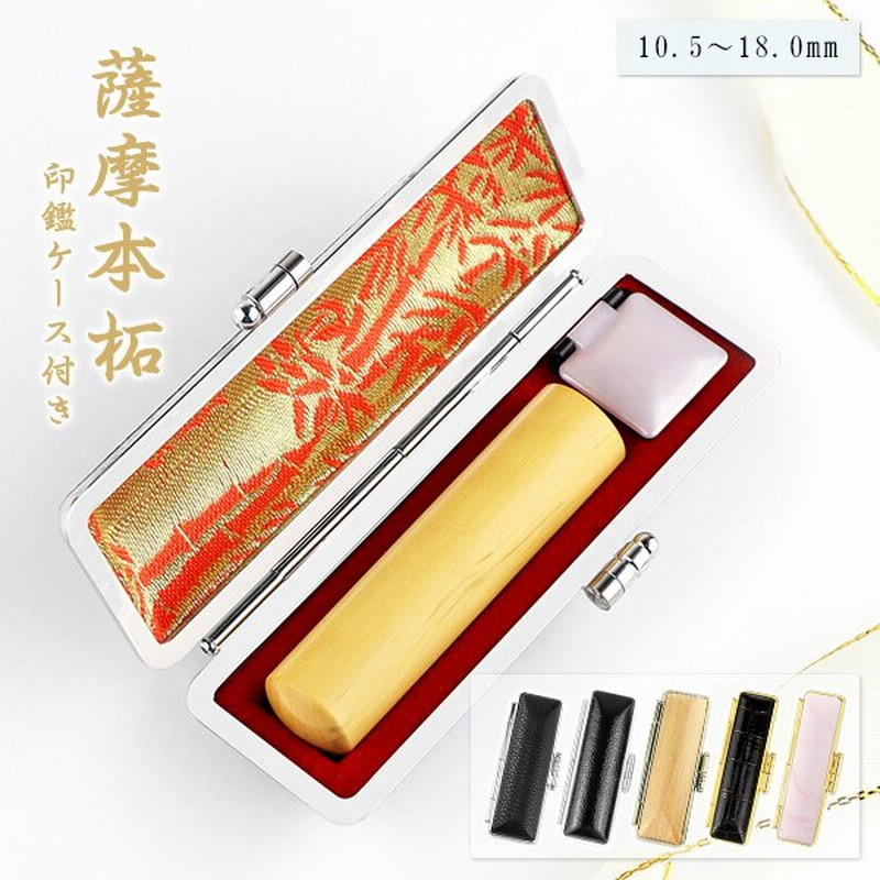 素晴らしい価格 印鑑 16.0mm実印 15.0mm 実印 13.5mm 銀行印 12.0mm 認印 10.5mm 女性 個人印鑑 ハンコ いんかん 就職祝い ギフト 祝い プレゼント 女性印鑑 男性 18.0mm 子供印鑑 かわいい おしゃれ 即日出荷可能 送料無料 印鑑 実印 銀行印 認印 実印 女性 10年保証 実印 男性 はんこ名前 判子柘 2本セット 実印 銀行印 認印 10.5mm〜13.5mm ネコポス