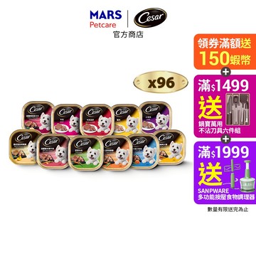 【Cesar西莎】 精緻風味餐盒 96入 (100g/盒) 多口味 寵物 狗罐頭/濕糧 成犬專用