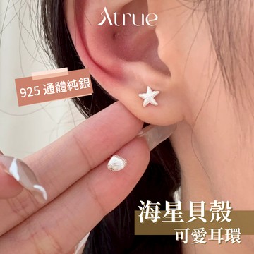【小巧可愛】mini海星貝殼耳環 925 純銀耳環 海星耳環 貝殼耳環 不對稱耳環 精緻耳環 迷你耳環