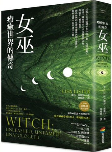 女巫：療癒世界的傳奇【城邦讀書花園】