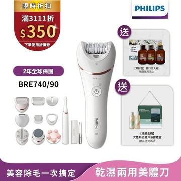 Philips飛利浦 淨柔絲滑美體刀修容全配組 BRE740/90 【送綠藤生機沐浴露+茶籽堂三入組】官方直營