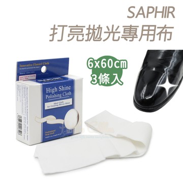 糊塗鞋匠 優質鞋材 P120 SAPHIR打亮拋光專用布6x60cm 1盒3條入 長條拋光布 純棉擦拭布 拋光棉布