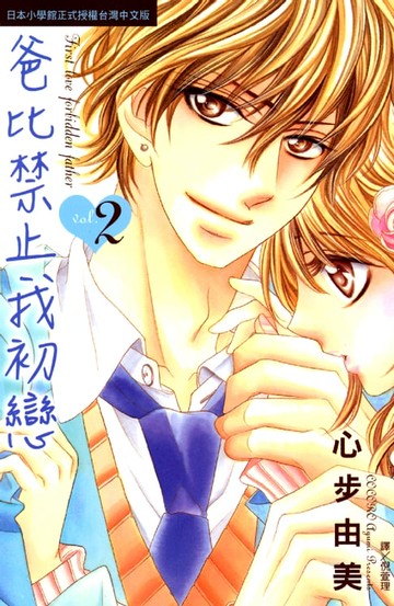 【電子書】爸比禁止我初戀 2 (完)