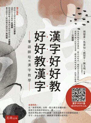 漢字好好教 好好教漢字─華語師培與漢字教學 (1版) 主編：周碧香 2024 五南