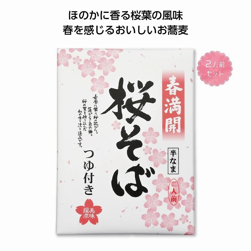 桜そば 2人前　★ロット割れ不可　60個単位でご注文願います　　 季節 さくら 桜 花見 春